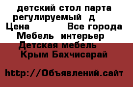 детский стол парта регулируемый  д-114 › Цена ­ 1 000 - Все города Мебель, интерьер » Детская мебель   . Крым,Бахчисарай